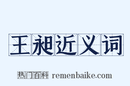 王昶近义词是什么意思的图片